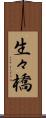 生々橋 Scroll