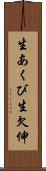 生あくび Scroll