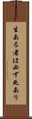 生ある者は必ず死あり Scroll