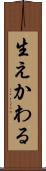 生えかわる Scroll