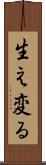 生え変る Scroll