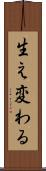 生え変わる Scroll