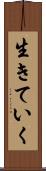 生きていく Scroll