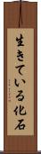 生きている化石 Scroll