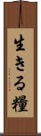 生きる糧 Scroll