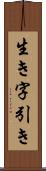 生き字引き Scroll