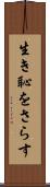生き恥をさらす Scroll
