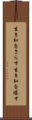 生き恥をさらす Scroll