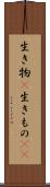 生き物(P) Scroll