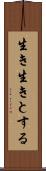 生き生きとする Scroll