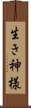 生き神様 Scroll