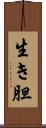 生き胆 Scroll