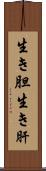 生き胆 Scroll