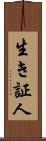 生き証人 Scroll