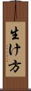 生け方 Scroll
