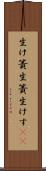 生け簀 Scroll