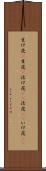 生け花(P) Scroll
