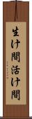 生け間 Scroll