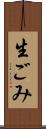 生ごみ Scroll