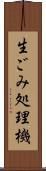 生ごみ処理機 Scroll