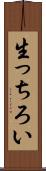 生っちろい Scroll