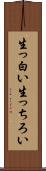 生っ白い Scroll