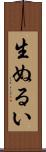 生ぬるい Scroll