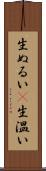 生ぬるい(P) Scroll