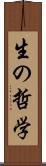 生の哲学 Scroll