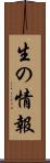 生の情報 Scroll