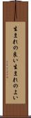 生まれの良い Scroll