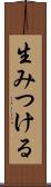 生みつける Scroll