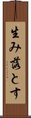 生み落とす Scroll