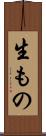 生もの Scroll