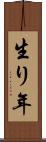 生り年 Scroll