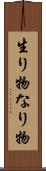 生り物 Scroll