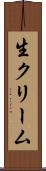 生クリーム Scroll