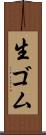 生ゴム Scroll
