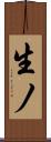生ノ Scroll