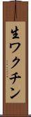 生ワクチン Scroll