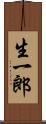 生一郎 Scroll