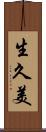 生久美 Scroll
