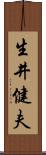 生井健夫 Scroll