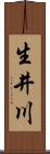 生井川 Scroll