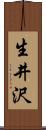 生井沢 Scroll