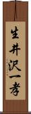 生井沢一孝 Scroll