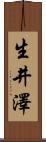 生井澤 Scroll