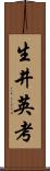 生井英考 Scroll