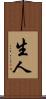 生人 Scroll