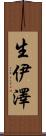 生伊澤 Scroll
